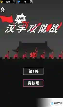 汉字攻防战兑换码大全 汉字攻防战10000钻石兑换码大全