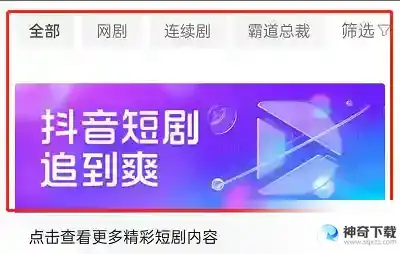 抖音APP中怎样看短剧