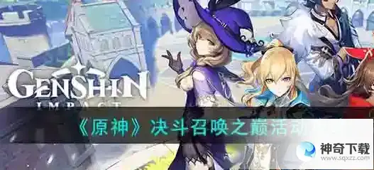 原神决斗召唤之巅活动怎么玩