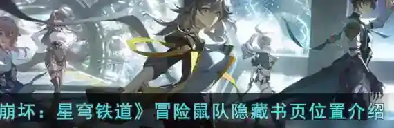 崩坏星穹铁道冒险鼠队隐藏书页在哪里
