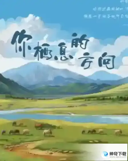 百变大侦探你栖息的方向过关答案一览