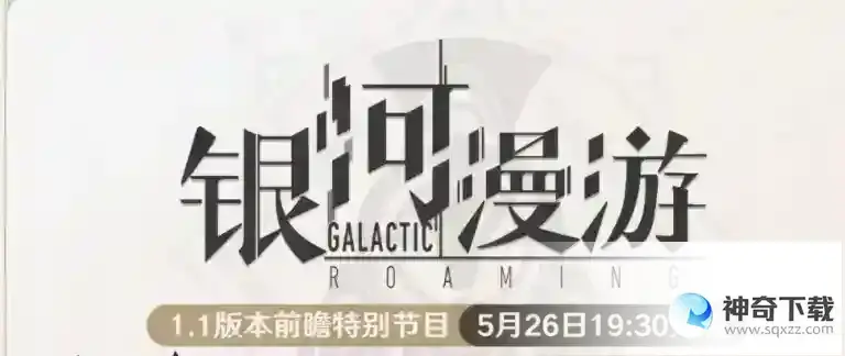 崩坏星穹铁道1.1版本前瞻什么时候开始 1.1版本前瞻直播时间