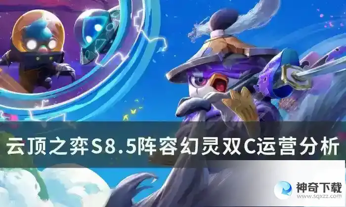 云顶之弈S8.5阵容幻灵双C推荐