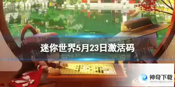 迷你世界5月23日激活码 2023年5月23日礼包兑换码