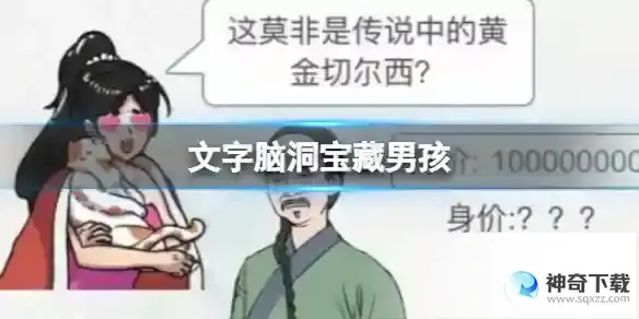 文字脑洞宝藏男孩 判断相亲对象的身价攻略