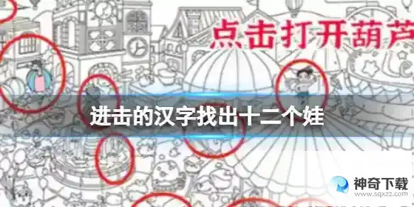 进击的汉字找出十二个娃 找出十二个娃通关攻略