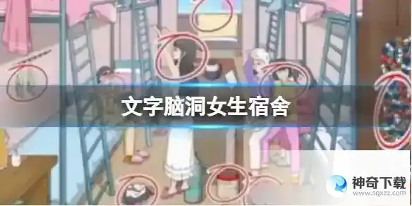 文字脑洞女生宿舍 找出图中宿舍迷惑行为攻略