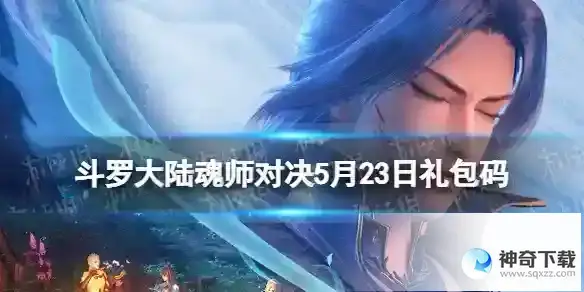 斗罗大陆魂师对决5月23日礼包码 2023年5.23礼包码最新