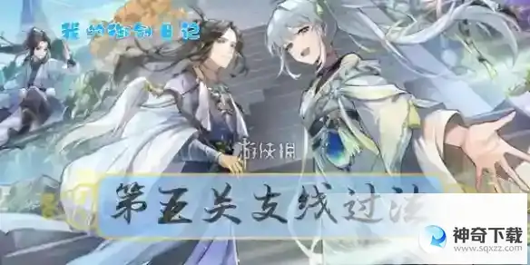 我的御剑日记第五关支线通关方法