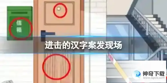 进击的汉字案发现场 案发现场通关攻略