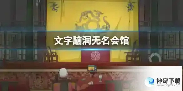 文字脑洞无名会馆 无名会馆通关攻略