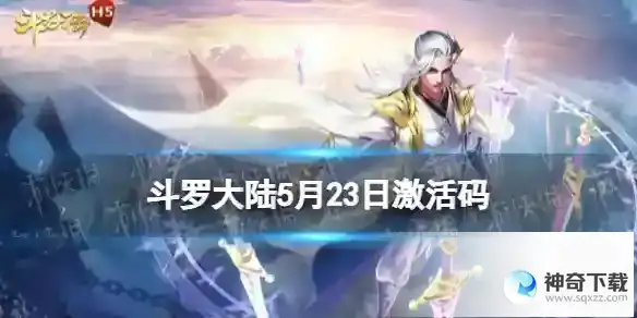 斗罗大陆5月23日激活码 礼包码5.23