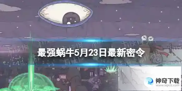 最强蜗牛5月23日最新密令 2023年5月23日最新密令分享