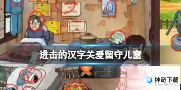 进击的汉字关爱留守儿童 关爱留守儿童通关攻略