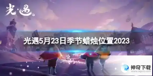 光遇5月23日季节蜡烛在哪 5.23季节蜡烛位置2023