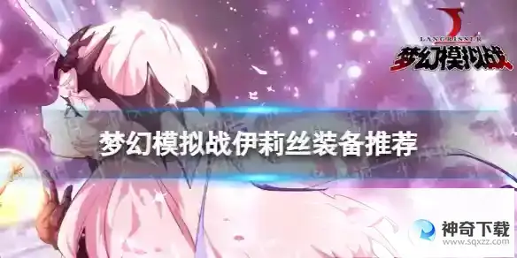 梦幻模拟战伊莉丝装备推荐 伊莉丝装备怎么搭配