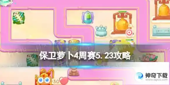 保卫萝卜4周赛5.23攻略 西游周赛5月23日攻略