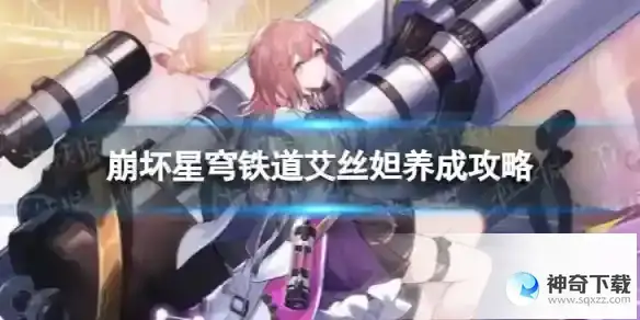 崩坏星穹铁道艾丝妲怎么玩 艾丝妲养成攻略