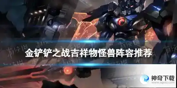 金铲铲之战吉祥物怪兽阵容推荐 吉祥转剑魔装备搭配技巧
