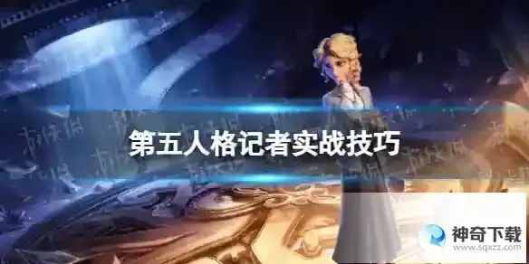 第五人格记者怎么玩 记者实战技巧