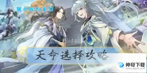 我的御剑日记天命选择攻略