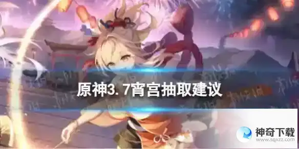 原神宵宫值不值得抽 3.7宵宫抽取建议