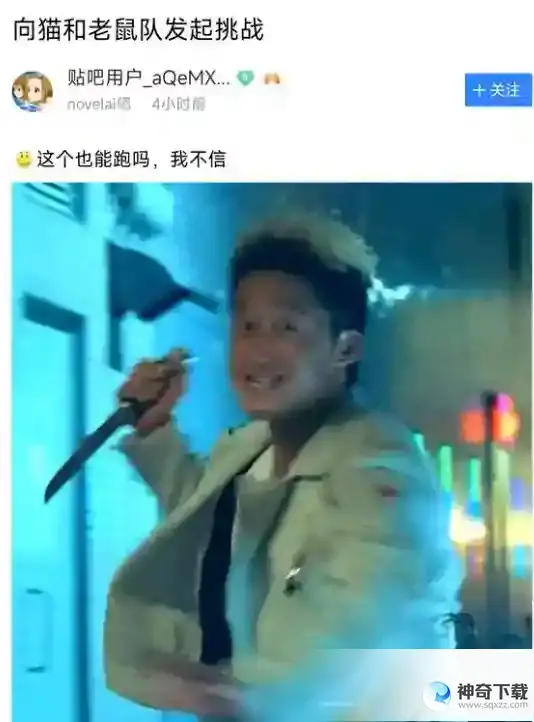 猫鼠队人工跑图 猫鼠队novelai吧