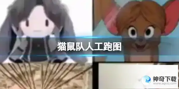 猫鼠队人工跑图 猫鼠队novelai吧