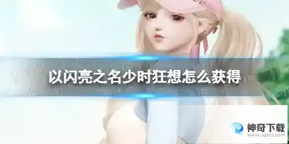 以闪亮之名少时狂想怎么获得 名侦探之眼活动介绍