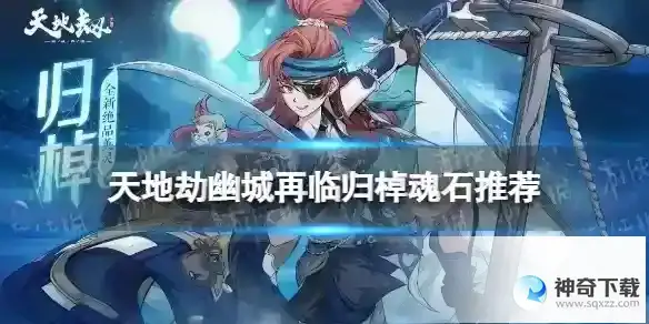 天地劫归棹魂石推荐 归棹魂石用什么