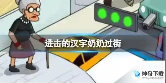 进击的汉字奶奶过街 帮助老奶奶过马路通关攻略