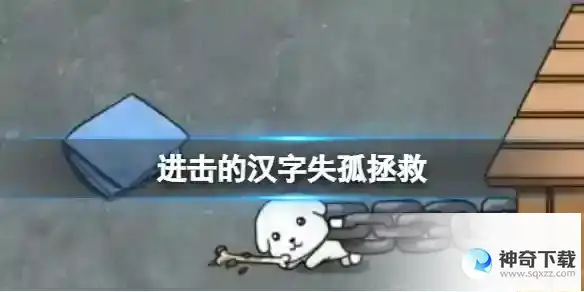进击的汉字失孤拯救 被拐儿童通关攻略