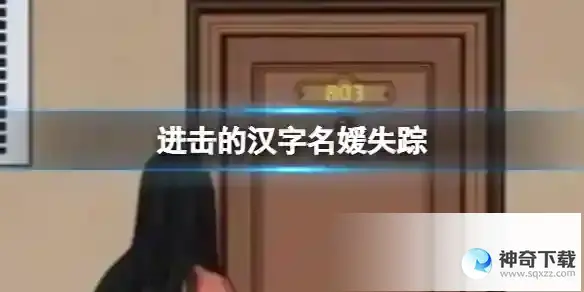 进击的汉字名媛失踪 名媛失踪案通关攻略