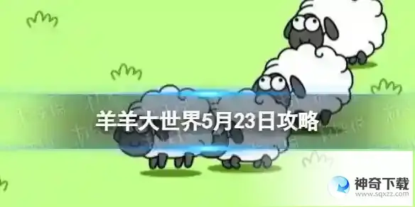 羊了个羊羊羊大世界5.23攻略 5月23日羊羊大世界怎么过