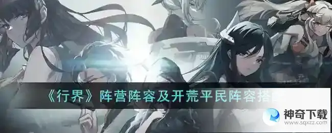 行界阵营阵容及开荒平民阵容搭配