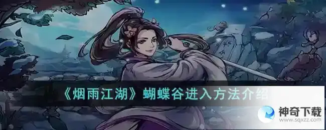 烟雨江湖 蝴蝶谷进入方法介绍