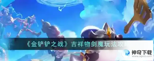金铲铲之战吉祥物剑魔玩法攻略