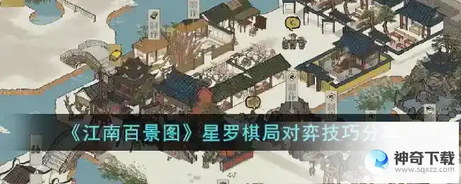 江南百景图星罗棋局对弈技