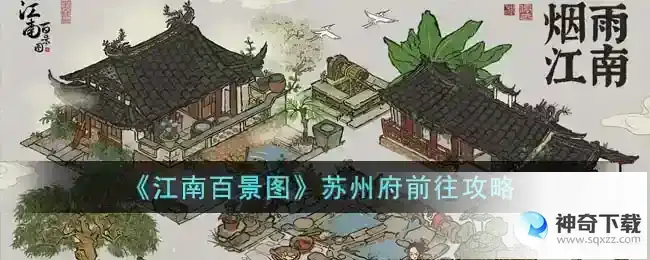 江南百景图苏州府前往攻略