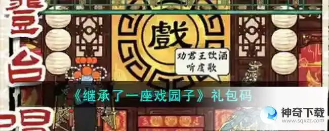 继承了一座戏园子礼包码一览
