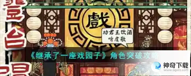 继承了一座戏园子角色突破攻略