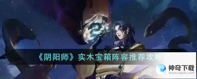 阴阳师实木宝箱阵容推荐攻略