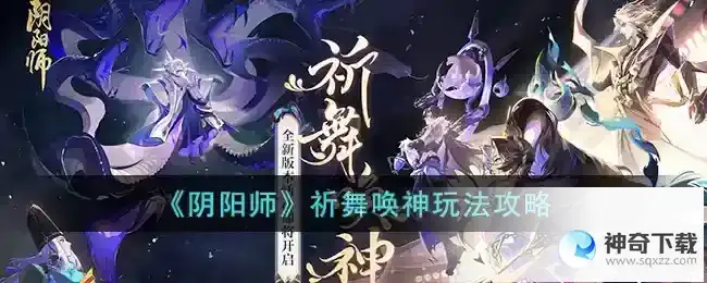 阴阳师祈舞唤神玩法攻略