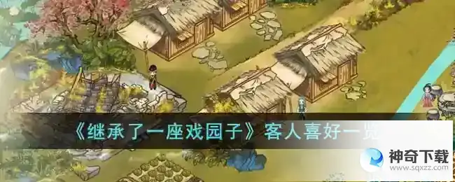 继承了一座戏园子客人喜好一览