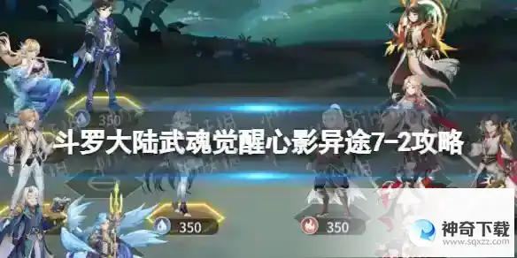 斗罗大陆武魂觉醒心影异途7-2攻略 心影异途7-2怎么过