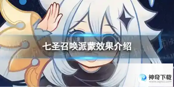 原神七圣召唤派蒙分享 七圣召唤派蒙效果详解
