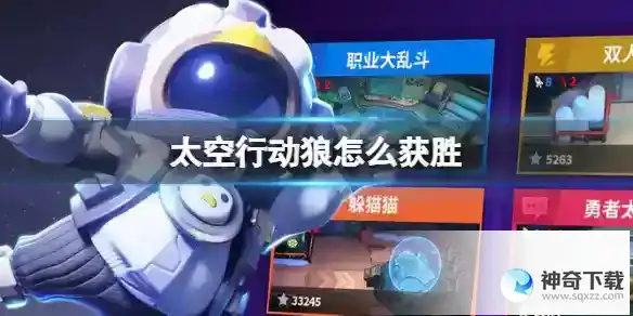 太空行动狼怎么获胜 狼胜利方法详解