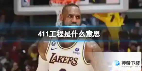 411工程分享意思 411工程nba梗知识