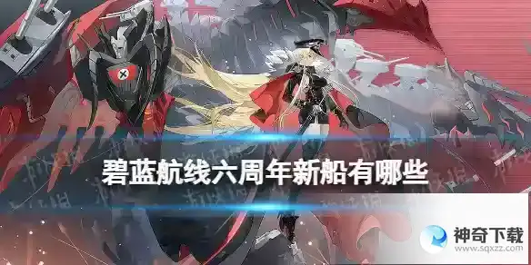 碧蓝航线六周年新船有哪些 空相交汇点活动新船介绍