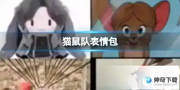 猫鼠队表情包 猫鼠队有哪些有趣的梗图